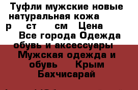 Туфли мужские новые натуральная кожа Arnegi р.44 ст. 30 см › Цена ­ 1 300 - Все города Одежда, обувь и аксессуары » Мужская одежда и обувь   . Крым,Бахчисарай